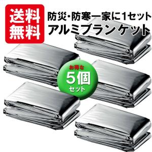エマージェンシーブランケット 5個セット  アルミブランケット