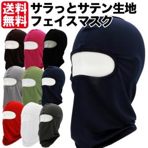 サテン生地フェイスマスク 防寒 保温 目出し帽 ネックウォーマース
