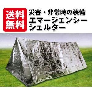 エマージェンシーシェルター アルミテント  奥行き約2．4ｍ