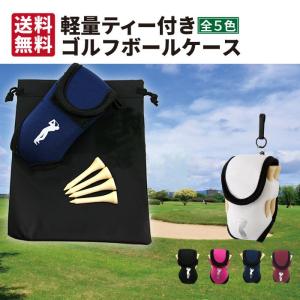軽量ゴルフポーチ　ボールケース ティー ボール  収納袋付　全5色