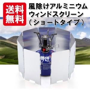 アルミ製 ウィンドスクリーン 風除け 風防 9枚板（ショートタイプ）