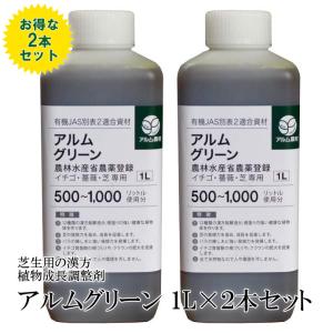 ”ザ！鉄腕！DASH!!で紹介された” アルムグリーン 1L×2本セット 芝生用植物成長調整剤 芝 芝生 芝生用 根はり 家庭菜園 活性剤
