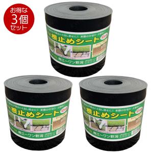 園芸用 根止めシート 3個セット 防根シート 高さ15cm 長さ10m 厚さ2mm エーワン新潟 根止め 芝 侵入 防止 花壇 ガーデニング 庭造り 園芸 造園 仕切 エ1DPZZ｜smileyshop