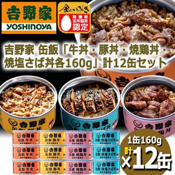 TV ”マツコの知らない世界”で紹介！ 吉野家 缶飯 (玄米入り) 4種12缶セット [牛丼160g...