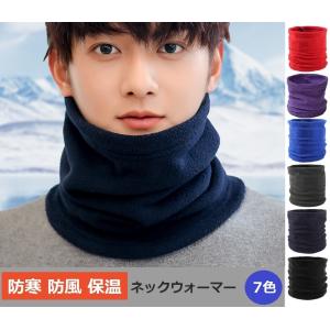 ネックウォーマー  暖かいフリース マフラー スヌード