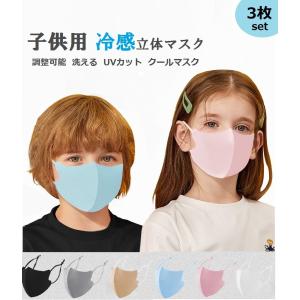 マスク キッズ 子供用 クール 冷感 立体マスク 耳ひも調節可能  予防抗菌 防臭 洗える ウイルス 風邪防止  涼しい 男女兼用  個包装 3枚セット