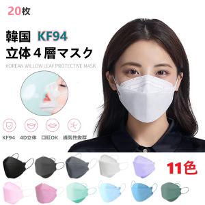 KF94 韓国マスク 3D立体マスク 4層フィルター 不織布 カラー ウイルス対策 防塵 蒸れない 口紅 メイクが付きにくい 飛沫防止小顔効果 男女兼用 20枚 セール