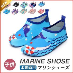 ウォーターシューズ マリンシューズ キッズ ジュニア アクアシューズ 子ども 子供 磯遊び 川遊び 水陸両用 男女兼用 レジャー 林間学校