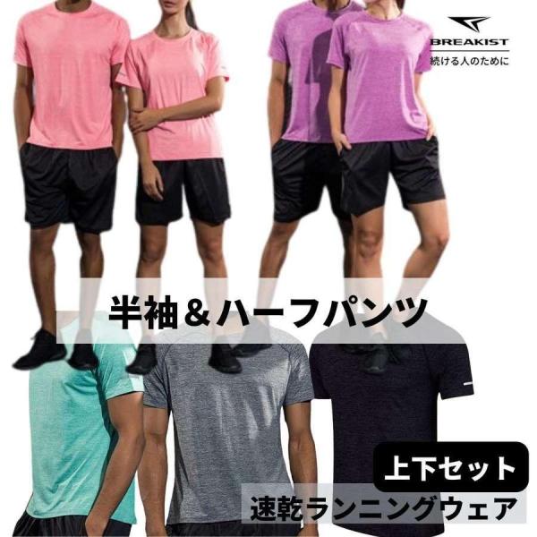 ランニングウェア セット メンズ レディース トレーニング 半袖Tシャツ ハーフパンツ 上下 速乾 ...