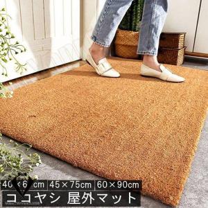 一部即納 玄関マット 屋外 ココヤシ 天然素材 オシャレ コイヤーマット