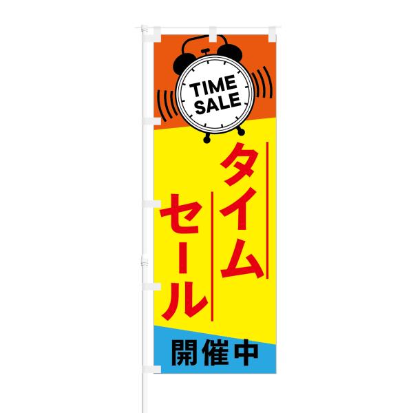のぼり TIME SALE タイムセール開催中