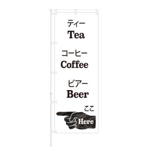 のぼり Tea Coffee Beer Here｜smkc