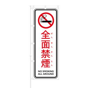 のぼり 全面禁煙 NO SMOKING ALL AROUND｜smkc