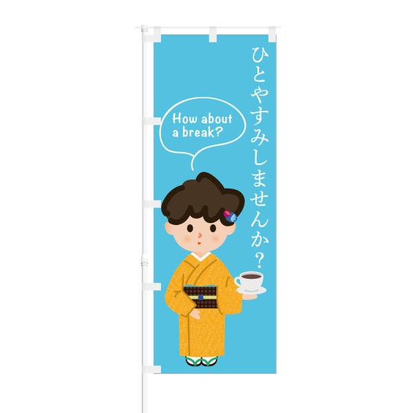 のぼり ひとやすみしませんか How about a break