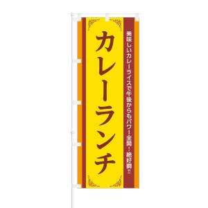 のぼり 美味しい カレー パワー全開 カレーランチ｜smkc