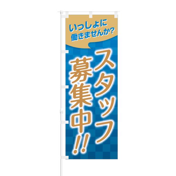 のぼり 一緒に働きませんか スタッフ募集中