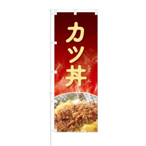 のぼり カツ丼｜smkc