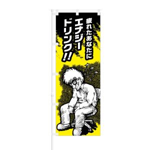 のぼり 疲れたあなたに エナジードリンク