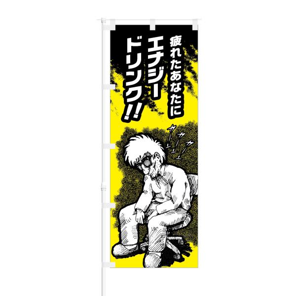 のぼり 疲れたあなたに エナジードリンク