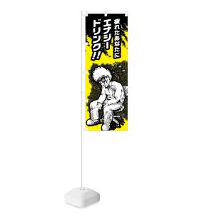のぼり 疲れたあなたに エナジードリンクの詳細画像1