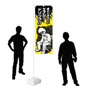 のぼり 疲れたあなたに エナジードリンクの詳細画像2