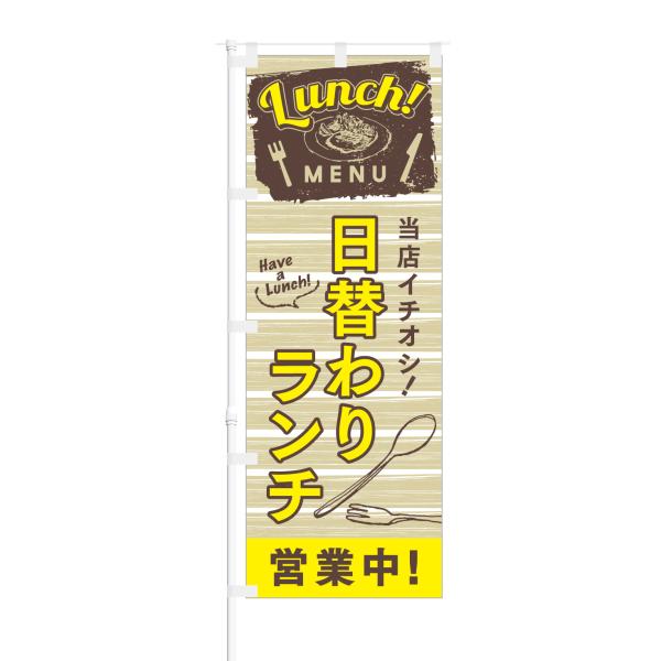 のぼり 当店イチオシ 日替わりランチ