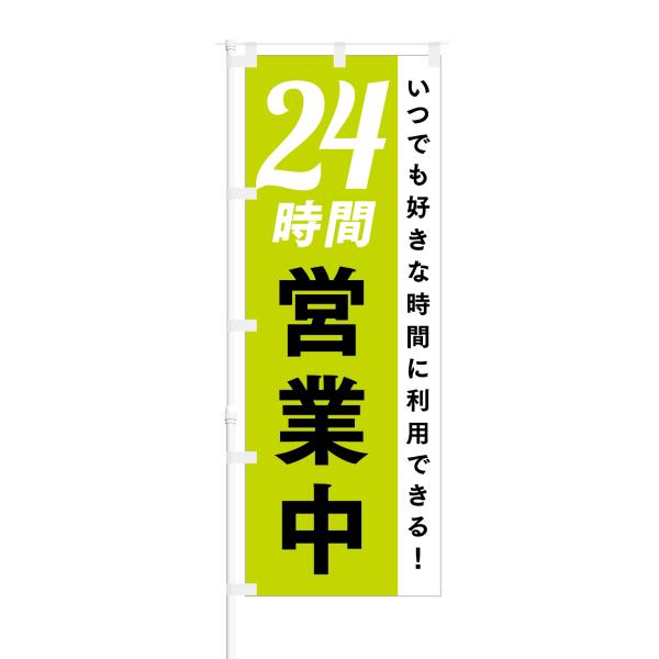 のぼり いつでも好きな時間に 24時間営業中