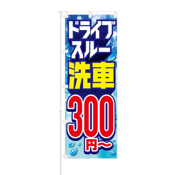 のぼり ドライブスルー 洗車 300円