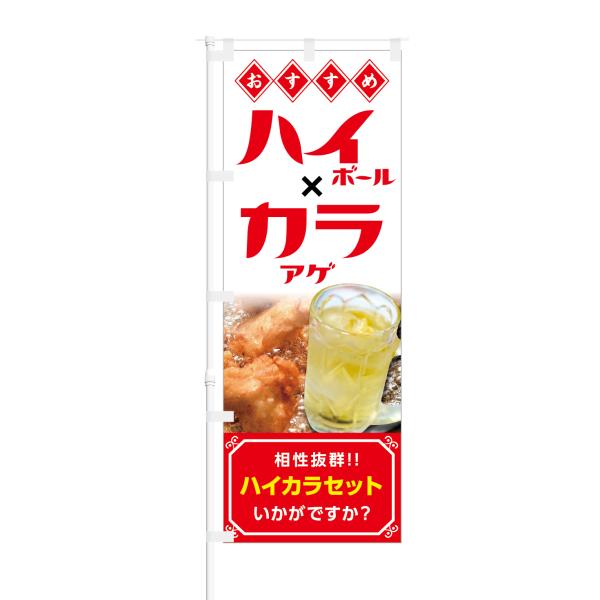 のぼり おすすめ ハイボール カラアゲ ハイカラセット