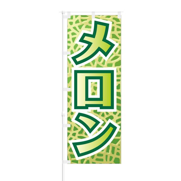 のぼり メロン