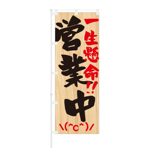 のぼり 一生懸命 営業中 ＼(^o^)／