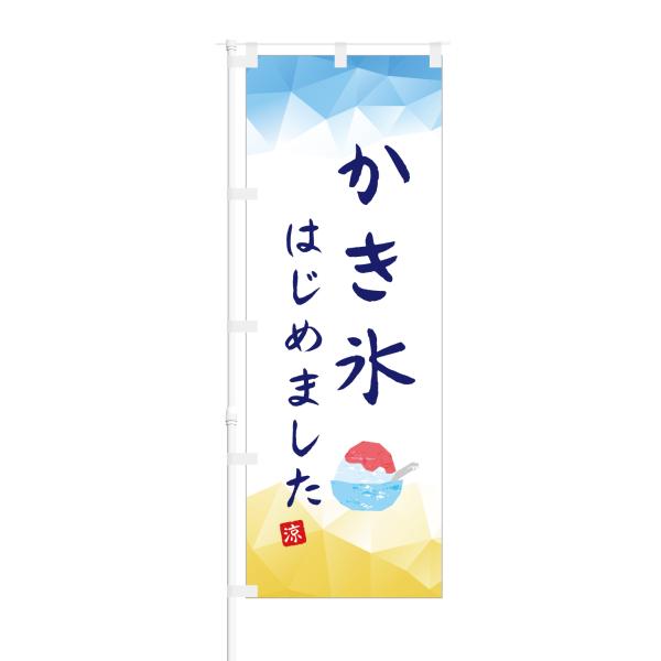 のぼり かき氷 はじめました 涼
