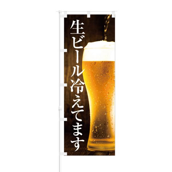 のぼり 生ビール冷えてます