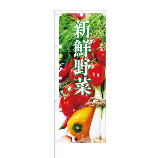 のぼり 新鮮野菜