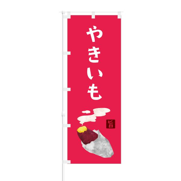 のぼり やきいも 旨