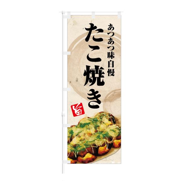 のぼり あつあつ味自慢 たこ焼き