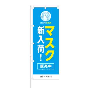 のぼり マスク 新入荷 販売中 STOP VIRUSの商品画像