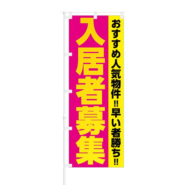 のぼり 入居者募集 おすすめ人気物件