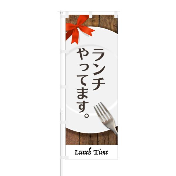 のぼり ランチやっています Lunch Time