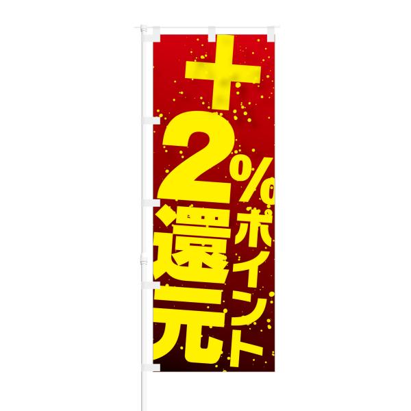 のぼり ＋2％ ポイント還元