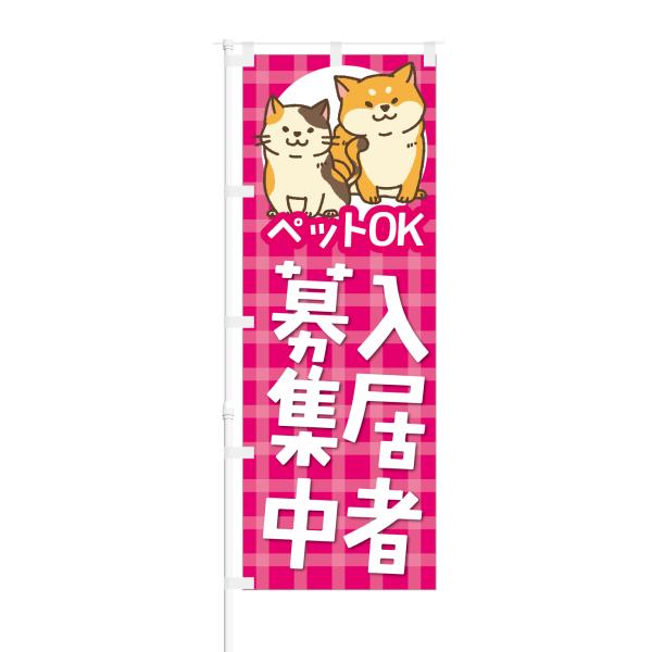 のぼり 入居者募集 人気の築浅物件