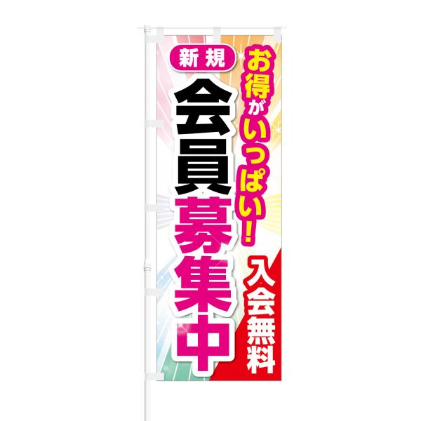 のぼり お得がいっぱい 新規会員募集中 入会無料