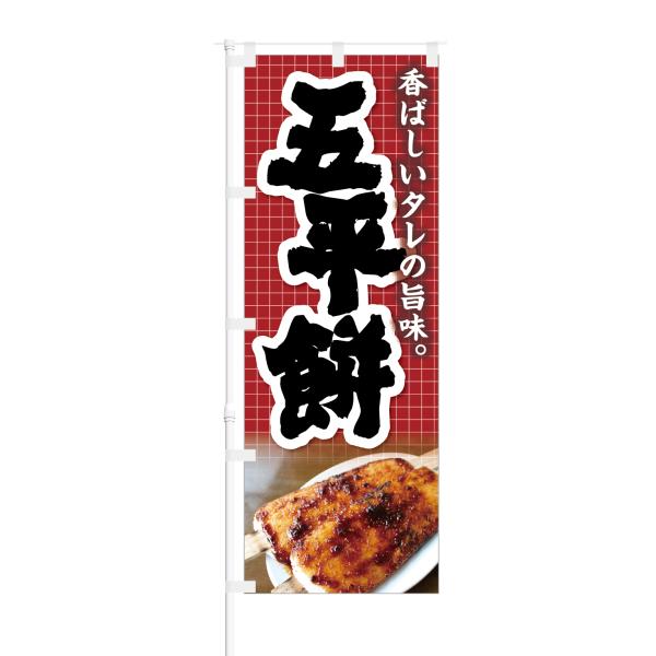 のぼり 香ばしいタレの旨味 五平餅