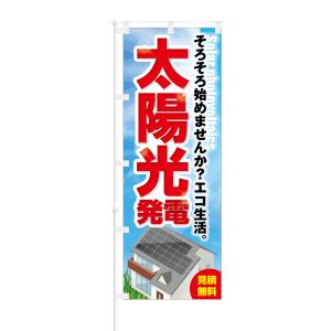 のぼり 太陽光発電 見積無料｜smkc