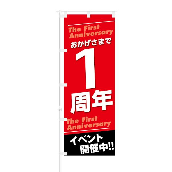 のぼり おかげさまで1周年 イベント開催中