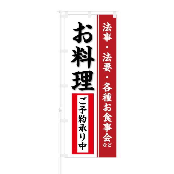のぼり 法事 法要 各種お食事会 お料理 ご予約