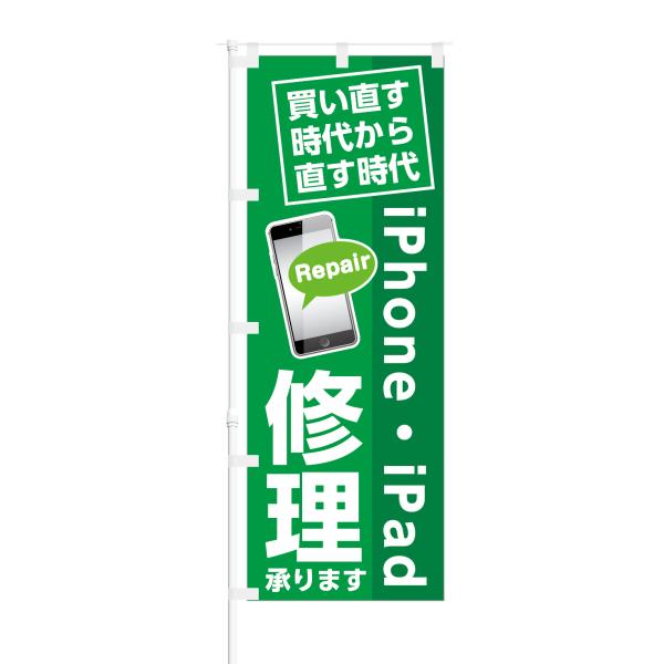 のぼり iPhone iPad 修理いたします Repair