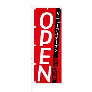 のぼり リニューアルオープン OPENの商品画像