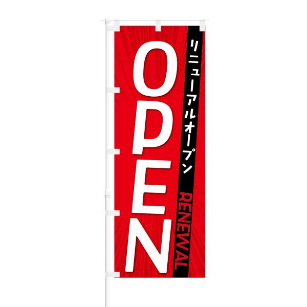 のぼり リニューアルオープン OPEN