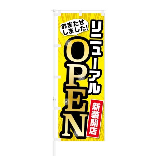 のぼり リニューアルオープン 新装開店